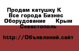 Продам катушку К80 - Все города Бизнес » Оборудование   . Крым,Севастополь